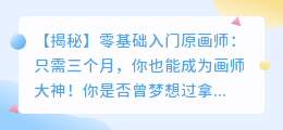 零基础入门原画师需要多长时间?