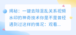 去除混乱关系视频水印的实用方法