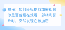 揭秘:如何轻松提取加密视频