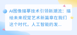 AI图像描摹技术引领新潮流:描绘未来视觉艺术新篇章