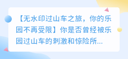 乐园过山车视频去水印的秘密武器,让你轻松欣赏无水印美景
