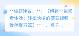 轻松快捷的蘑菇视频缓存提取器,一键缓存观看精彩视频!