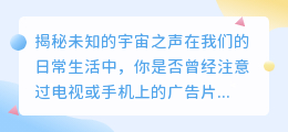 视频中的神秘声音:揭秘未知的宇宙之声