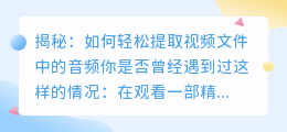 揭秘:如何轻松提取视频文件中的音频
