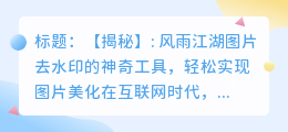 如何使用图片去水印软件轻松去除风雨江湖图片中的水印?