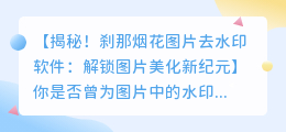 刹那烟花图片去水印软件:轻松去除水印的秘密武器