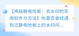 静电地板去水印技巧:实用软件与方法