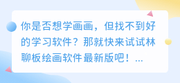 林聊板绘画软件最新版下载,零基础轻松入门!
