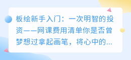 新手入门板绘网课费用清单,学费大概多少钱?