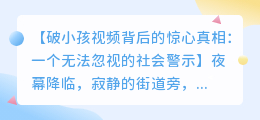破小孩视频背后的惊心真相,你怎么看?