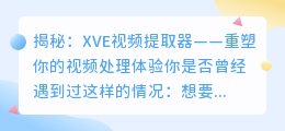 揭秘:XVE视频提取器——重塑你的视频处理体验