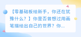 零基础板绘新手,教你如何一步步入门学习