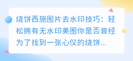 烧饼西施图片去水印技巧:轻松拥有无水印美图