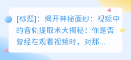 神秘声音揭秘:如何从视频中提取音轨?