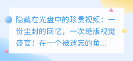 隐藏在光盘中的珍贵视频:一份尘封的回忆,一次绝版视觉盛宴!