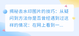 分享去水印图片的技巧:从疑问到方法