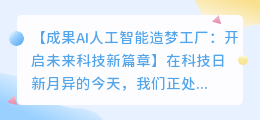 成果AI人工智能造梦工厂:开启未来科技新篇章