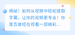 揭秘!如何从视频中轻松提取字幕,让你的视频更专业!