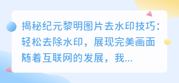 揭秘纪元黎明图片去水印技巧:轻松去除水印,展现完美画面