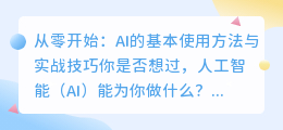 从零开始：AI的基本使用方法与实战技巧