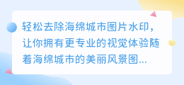 轻松去除海绵城市图片水印的方法