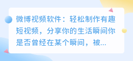微博视频软件:轻松制作有趣短视频,分享你的生活瞬间