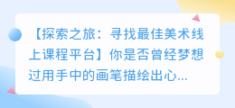 美术线上课程平台哪家更胜一筹?