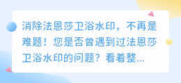 如何消除法恩莎卫浴水印?视频演示