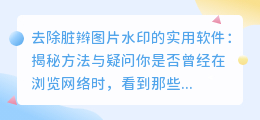 去除脏辫图片水印的实用软件:揭秘方法与疑问