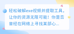 轻松破解exe视频并提取工具,让你的资源无限可能!