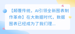 AI助力全新图表制作工具:高效、精准、创新