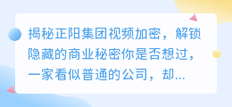 揭秘正阳集团视频加密,解锁隐藏的商业秘密