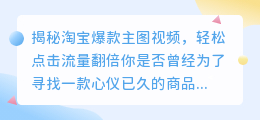 揭秘淘宝爆款主图视频,轻松点击流量翻倍