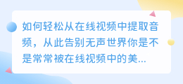 如何轻松从在线视频中提取音频,从此告别无声世界