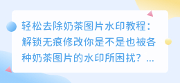 轻松去除奶茶图片水印教程:解锁无痕修改