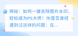急救常识:如何去水印图片的秘诀