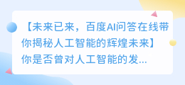 百度AI问答在线:全面解析人工智能的发展与未来