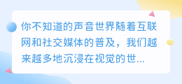 视频背后的秘密:你不知道的声音世界