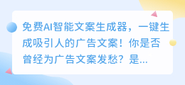 免费AI智能文案生成器,一键生成吸引人的广告文案!