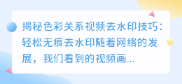 揭秘色彩关系视频去水印技巧:轻松无痕去水印