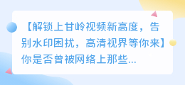 上甘岭下载视频去水印实用教程:轻松去除视频水印,享受高清画质