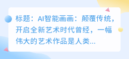 AI智能画画:颠覆传统,开启全新艺术时代