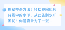北京风光视频去水印教程:轻松移除照片背景中的水印