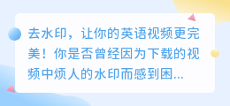 英语下载视频去水印实用教程:轻松去除视频水印的方法