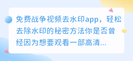 免费战争视频去水印app,轻松去除水印的秘密方法