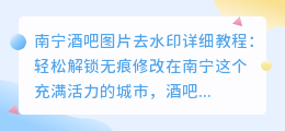 南宁酒吧图片去水印详细教程:轻松解锁无痕修改