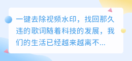 如何一键去除视频水印,找回那久违的歌词?