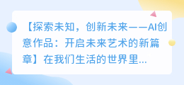 AI创意作品:开启未来艺术的新篇章
