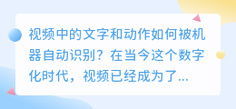 视频中的文字和动作如何被机器自动识别?