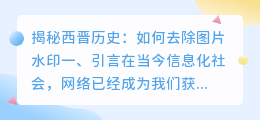 揭秘西晋历史:如何去除图片水印